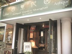 门面-古董花园(思南路42弄小区店)