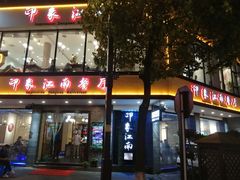 -印象江南(东栅店)