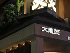 -大龙燚·旷野鲜火锅(广州首店)