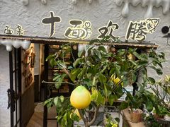 -十面欢腾(长乐路店)