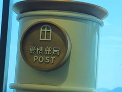 -爱情邮局