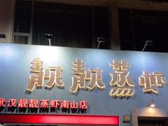 门面-靓靓蒸虾·头牌蒸虾(南山桂庙店)