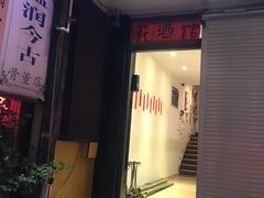 -蘭葶花酒馆(鼓楼店)