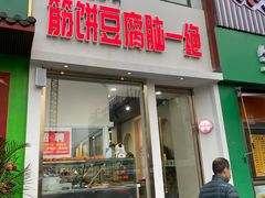 门面-筋饼豆腐脑一绝
