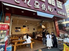 -豆相识•九九豆腐脑(牛咡桥店)