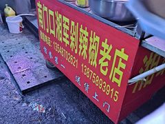 -南门口湘军剁辣椒老店(老长沙第一品牌店)