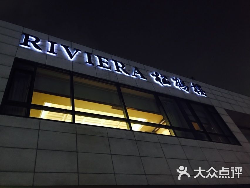 riviera 松鹤楼(外滩店)-图片-上海美食-大众点评网