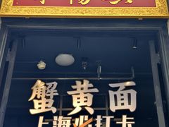 -寄畅興·百年蟹黄面·万国建筑群(外滩27号店)