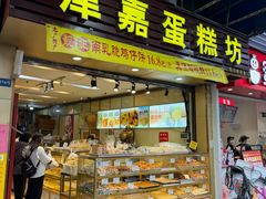 -津嘉蛋糕坊(西华路店)