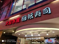 -大起水产回转寿司(道顿堀店)