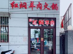 门面-新乡杨记红焖羊肉火锅(天坛南门店)