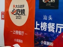 -小吴肠粉