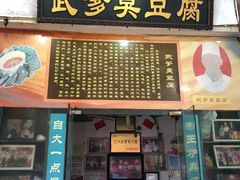 门面-武爹臭豆腐(坡子街店)