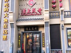 门面-沽上民肴·海鲜锅贴·天津菜(福州道鸿正家园店)