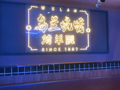 门面-乌兰烧烤·烤羊腿(西丽店)