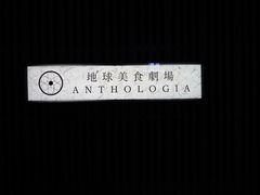 门面-地球美食剧场