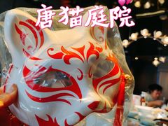 -唐猫庭院·千年陕菜(赛格国际购物中心店)
