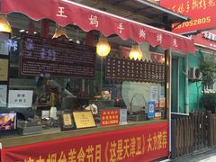 门面-王妈手撕烤兔