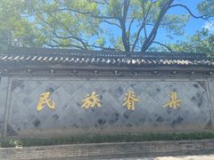 -绍兴鲁迅故里·沈园景区