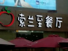 -So Lounge索兰至餐厅(蓝色港湾店)