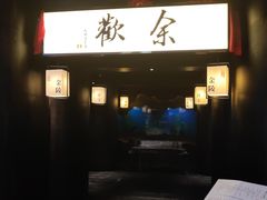 门面-余欢领鲜火锅(新街口店)