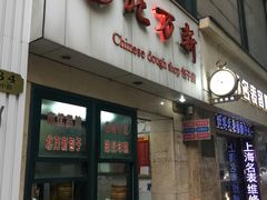门面-北万新包子店(淮海店)