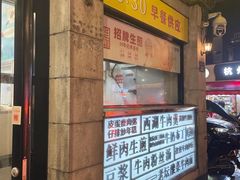 -咬不得高祖生煎·简餐(高银街店)