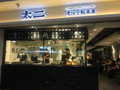 门面-太二酸菜鱼(正大广场店)
