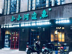 门面-小小河边鱼(天润城店)