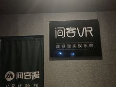 -VR 间客漫·PS电玩·虚拟现实包间游戏电竞(街道口店)