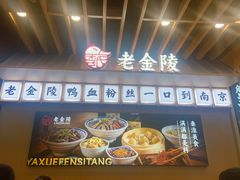 -老金陵·李氏鸭血粉丝汤(夫子庙店)