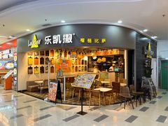 -乐凯撒披萨(南山书城店)