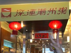 门面-深运潮州粥(东门店)