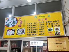 门面-尤素福东举院饺子馆