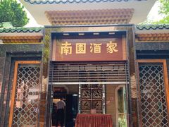 门面-南园酒家(前进路店)