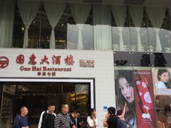 门面-国惠大酒楼(爱琴海购物公园店)