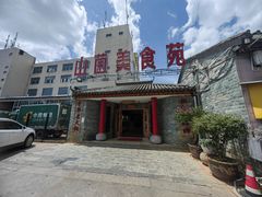 -山菌美食苑(振兴路店)