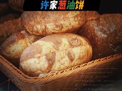 许家葱油饼-许家菜(望江店)