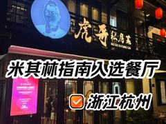 -虎哥私房菜(馒头山店)
