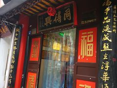 门面-同得兴 Since·1995 传统苏式面馆(十全街店)