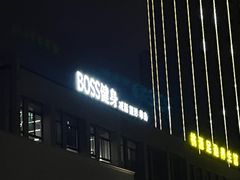 -BOSS健身