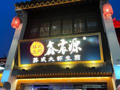 -鑫震源·苏式大虾生煎(山塘街店)