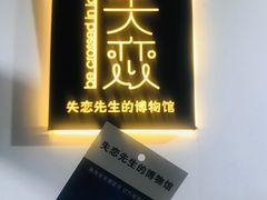 -成都失恋馆