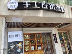 门面-甜心闲生传统手工冰粉(人民广场店)