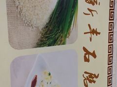 -新丰石磨坊豊记石磨肠粉(杏花苑店)