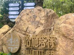 -五矿哈施塔特文旅小镇