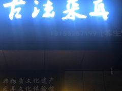 -焕醒·川派采耳(云街店)