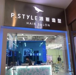 -P.STYLE 派斯造型