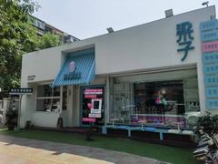 -梁子刨冰王&梁小糖(王顶堤店)