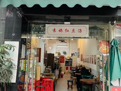 门面-袁妈红豆汤(重庆总店)